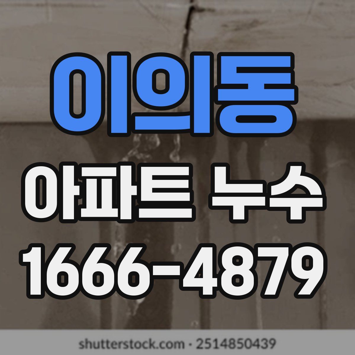 이의동 아파트 누수