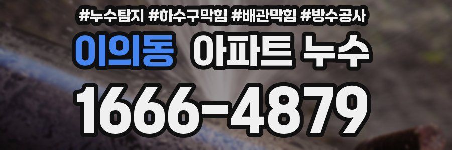 이의동 아파트 누수
