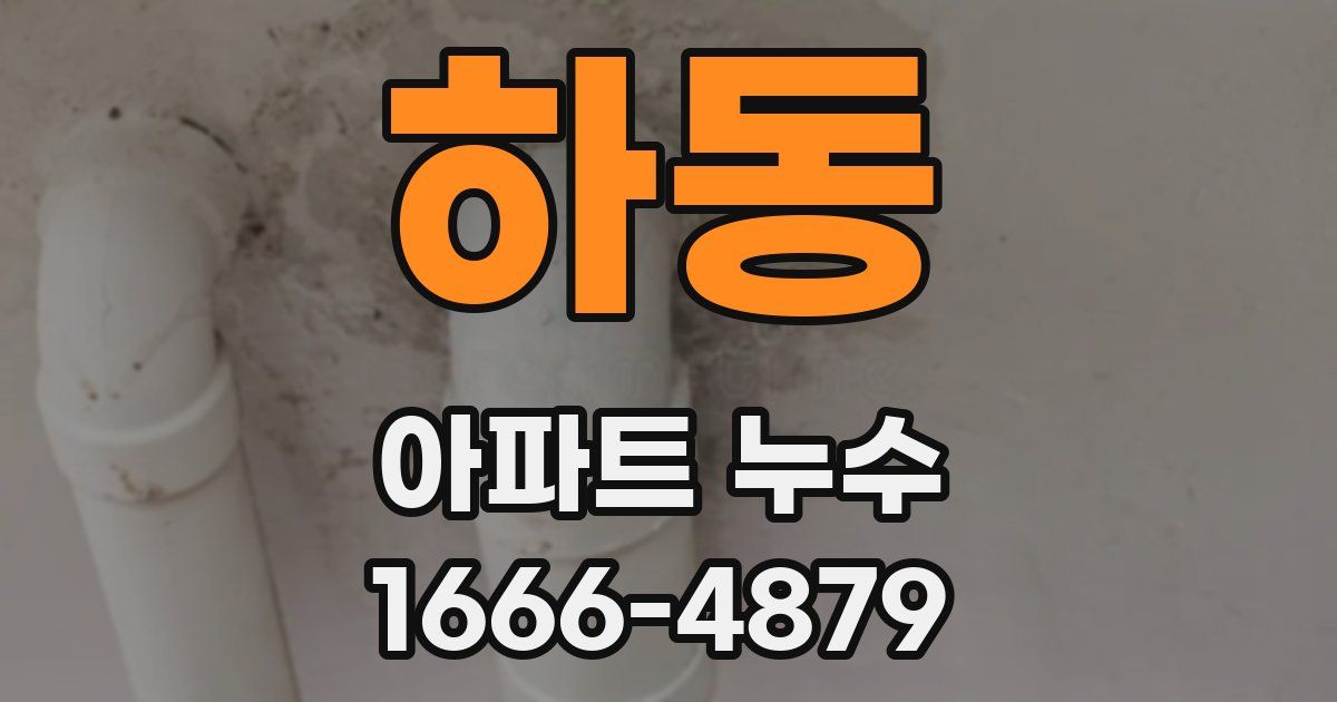 하동 아파트 누수