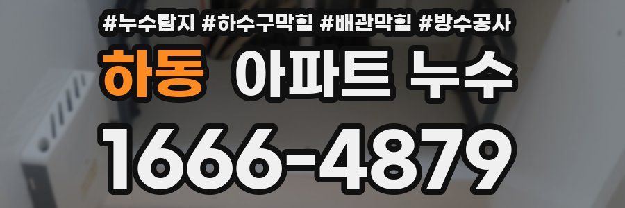 하동 아파트 누수