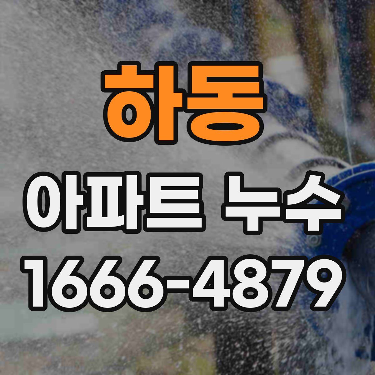 하동 아파트 누수