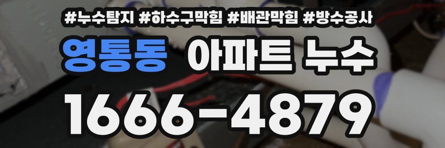 영통동 아파트 누수