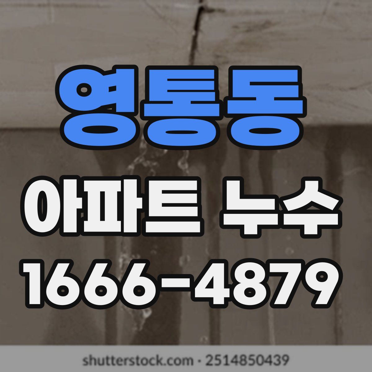 영통동 아파트 누수