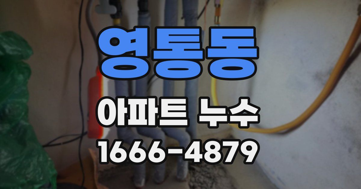 영통동 아파트 누수