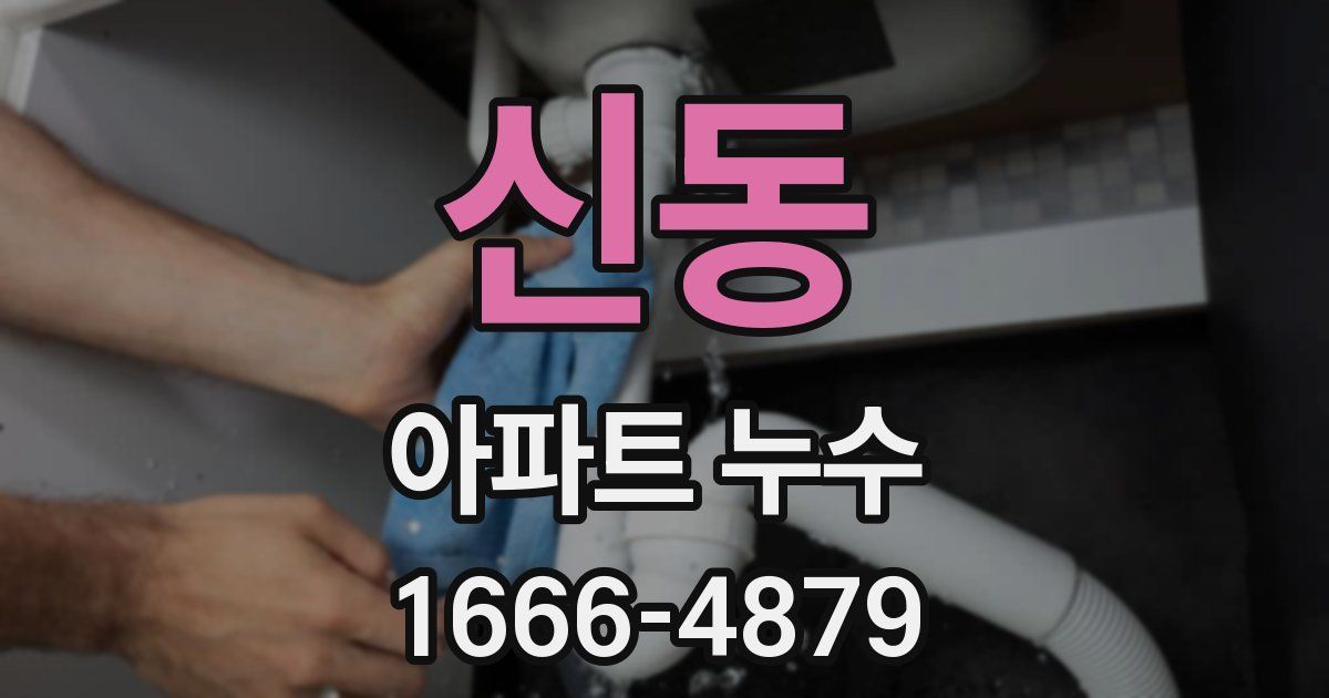 신동 아파트 누수