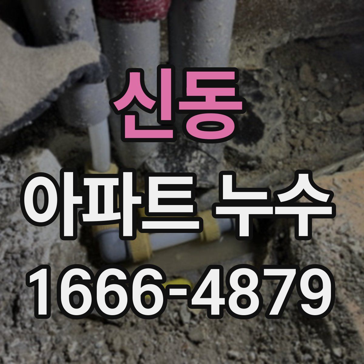 신동 아파트 누수