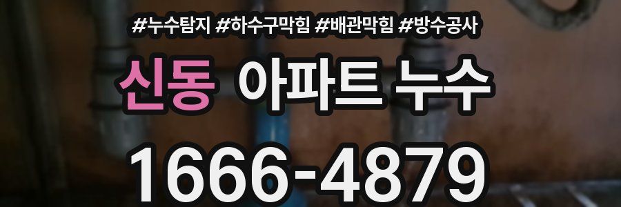신동 아파트 누수