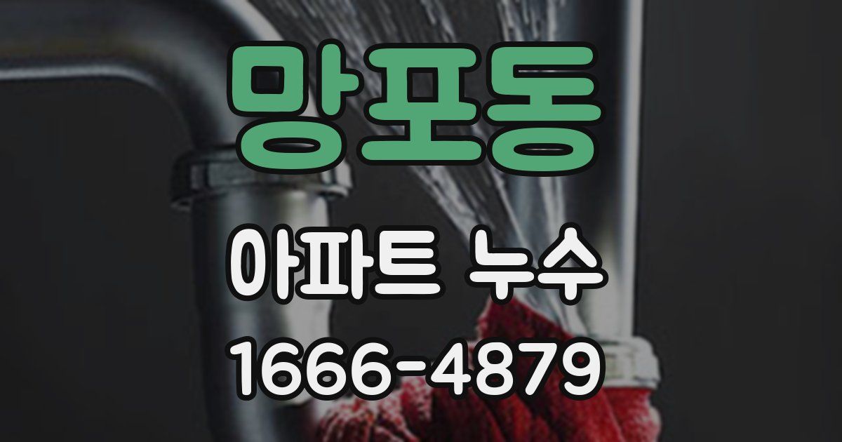 망포동 아파트 누수