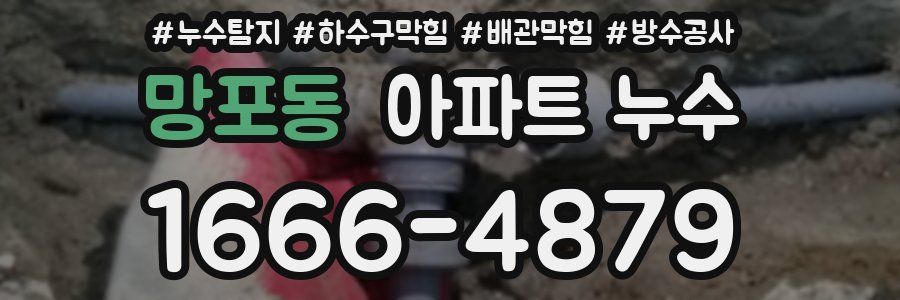 망포동 아파트 누수