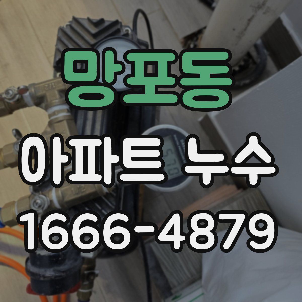 망포동 아파트 누수