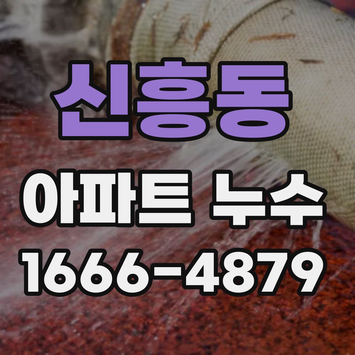신흥동 아파트 누수