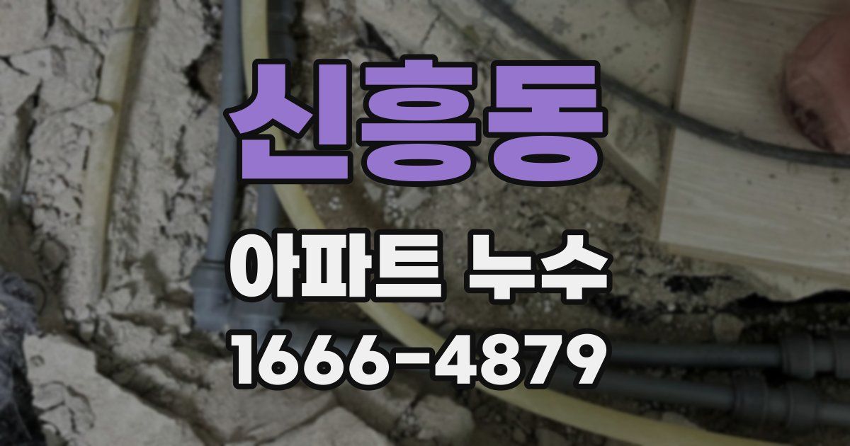 신흥동 아파트 누수
