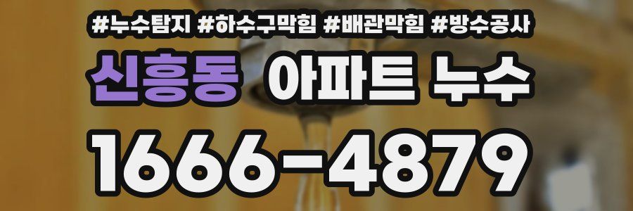 신흥동 아파트 누수