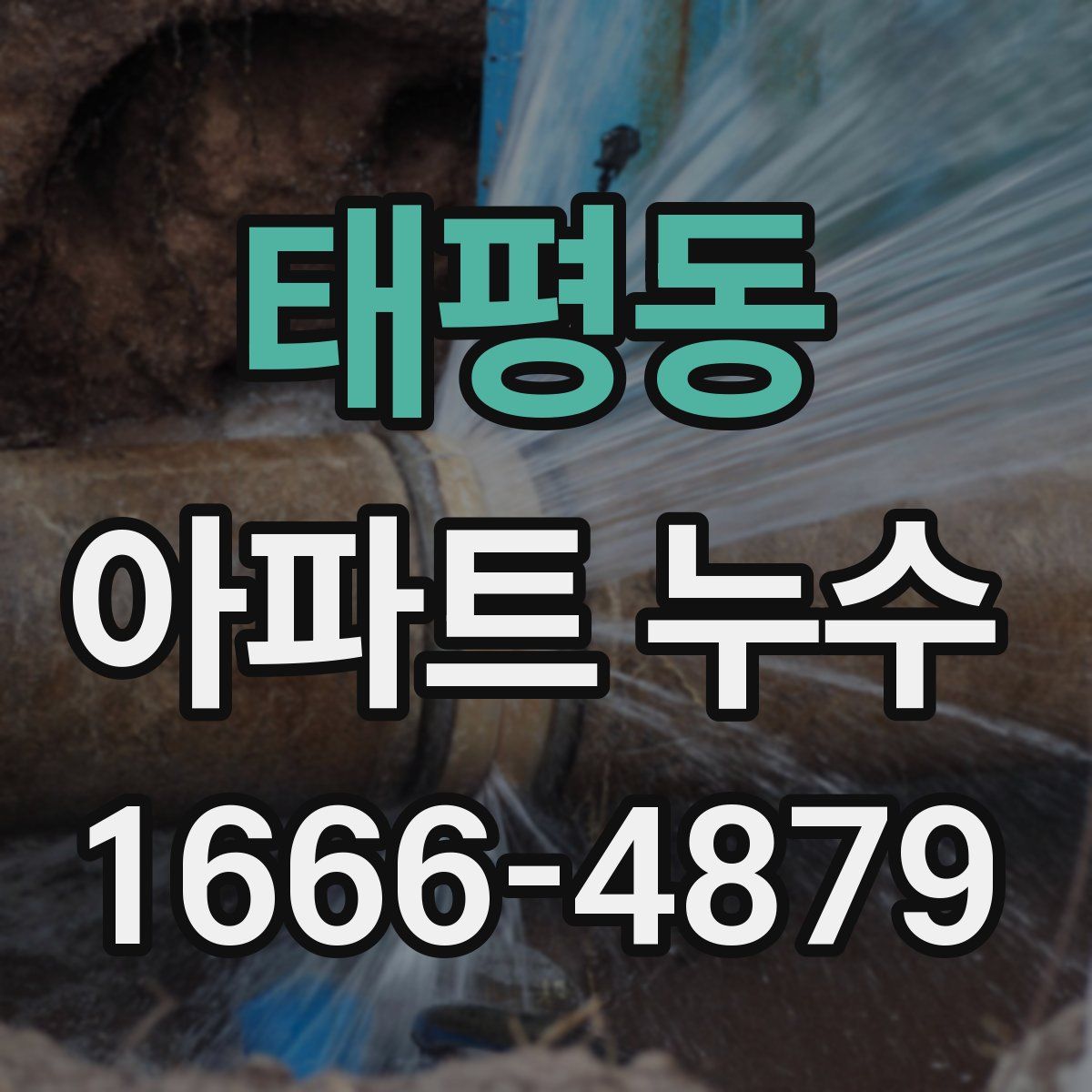 태평동 아파트 누수