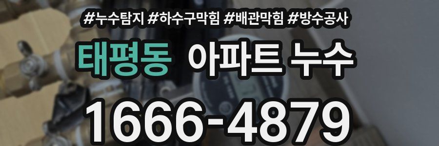 태평동 아파트 누수