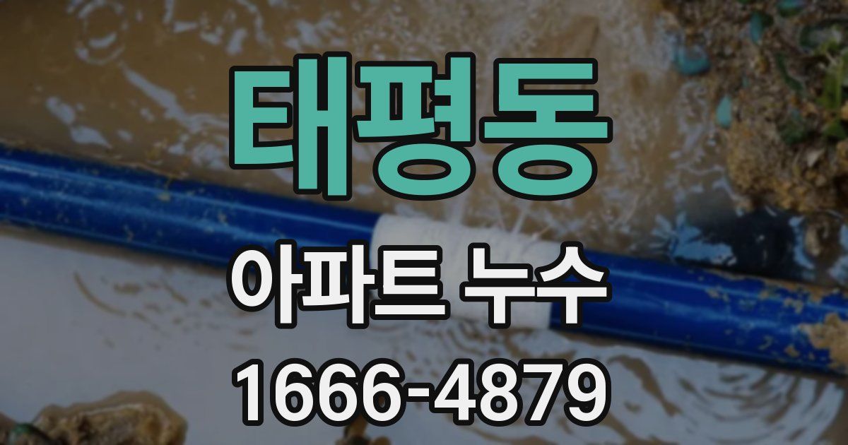 태평동 아파트 누수