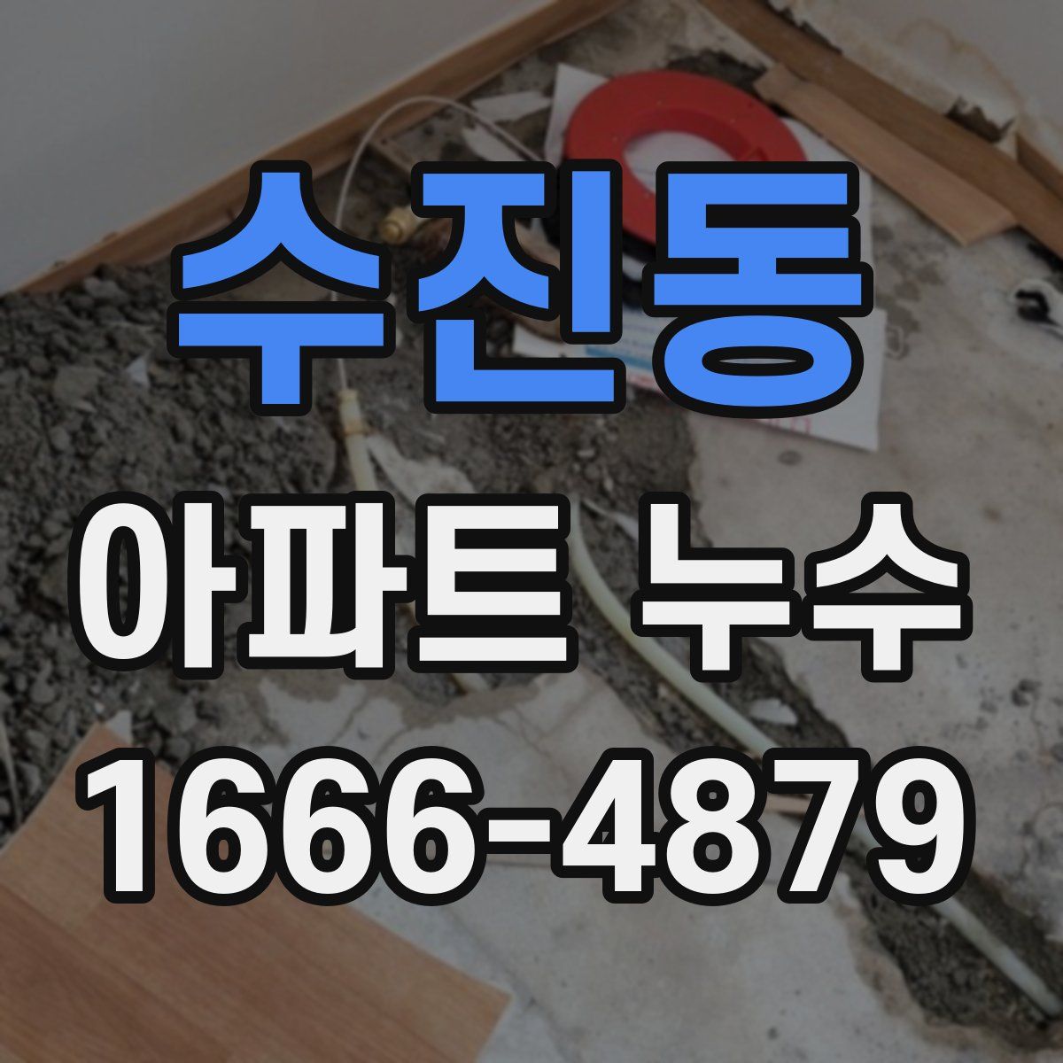 수진동 아파트 누수