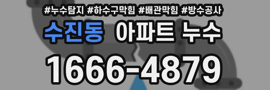 수진동 아파트 누수