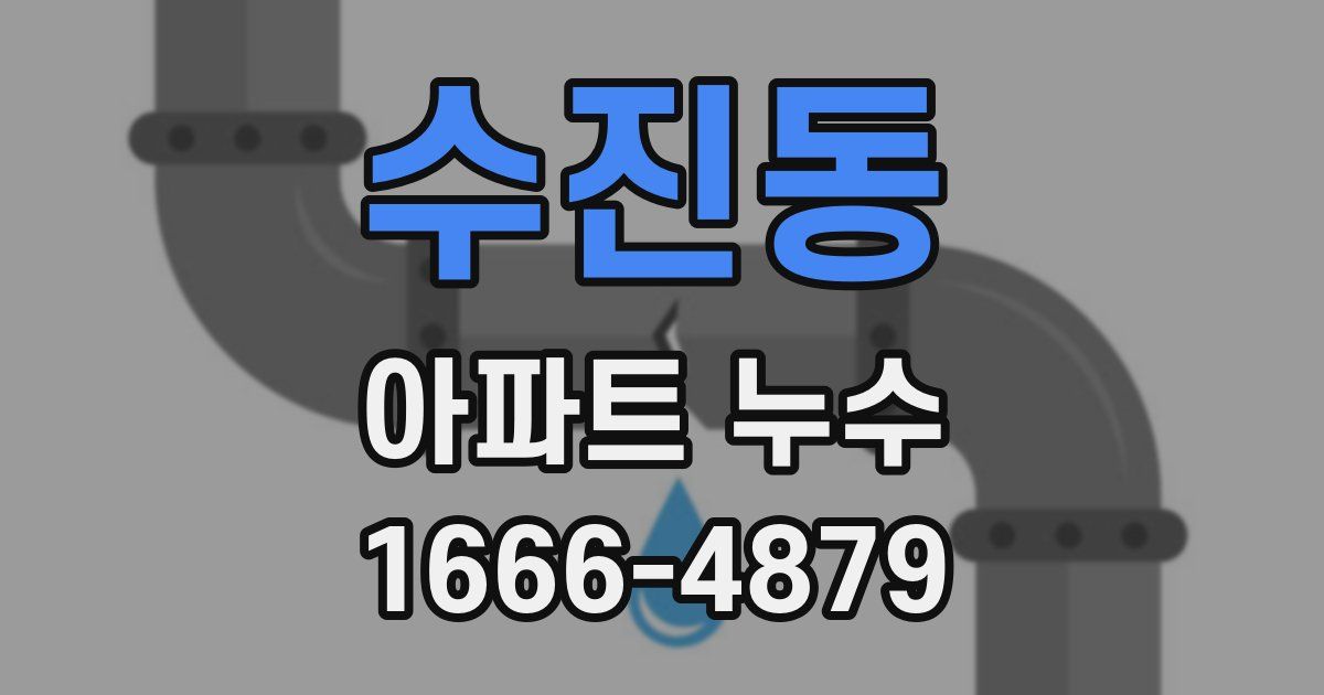 수진동 아파트 누수