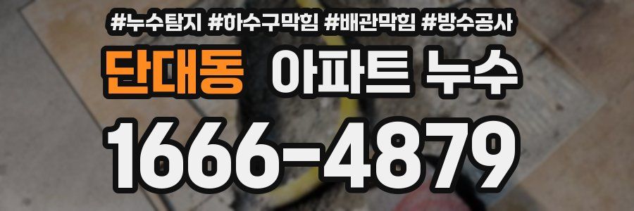 단대동 아파트 누수