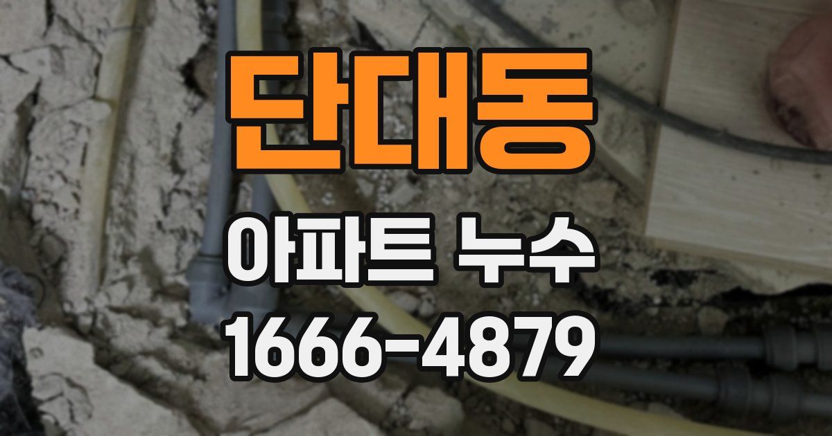 단대동 아파트 누수