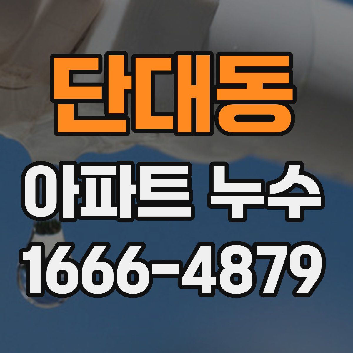단대동 아파트 누수