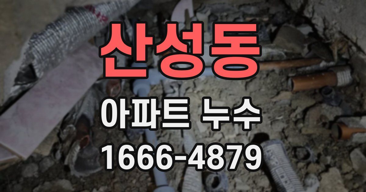 산성동 아파트 누수