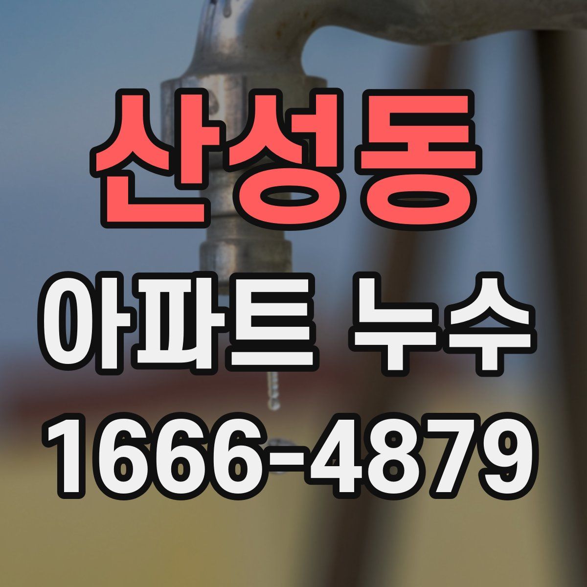 산성동 아파트 누수