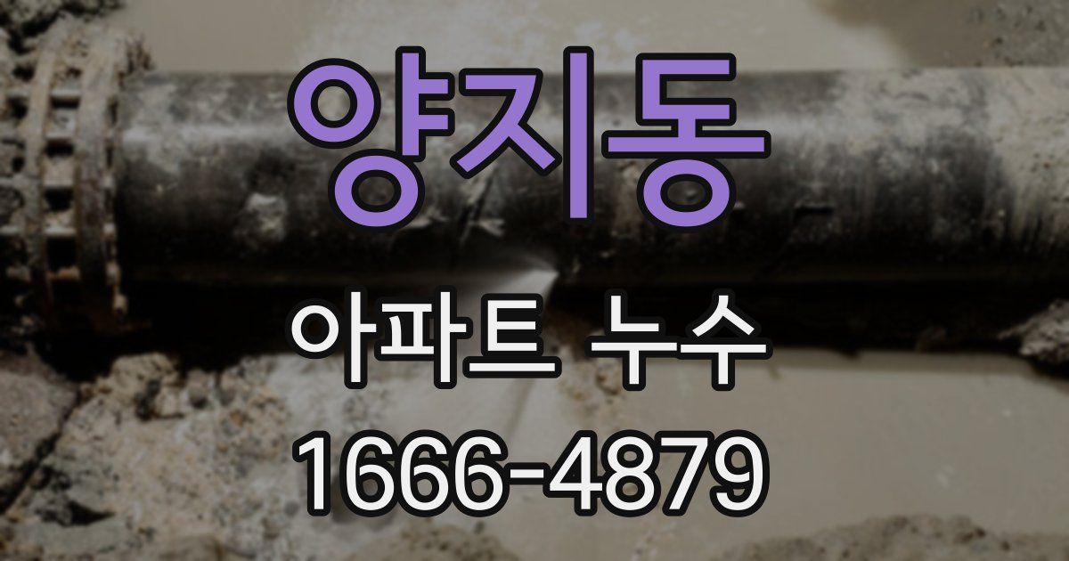 양지동 아파트 누수