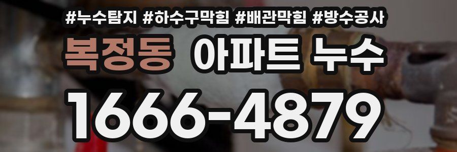 복정동 아파트 누수
