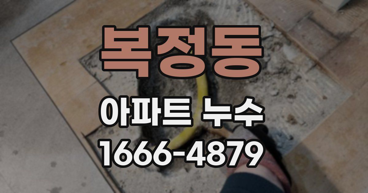 복정동 아파트 누수