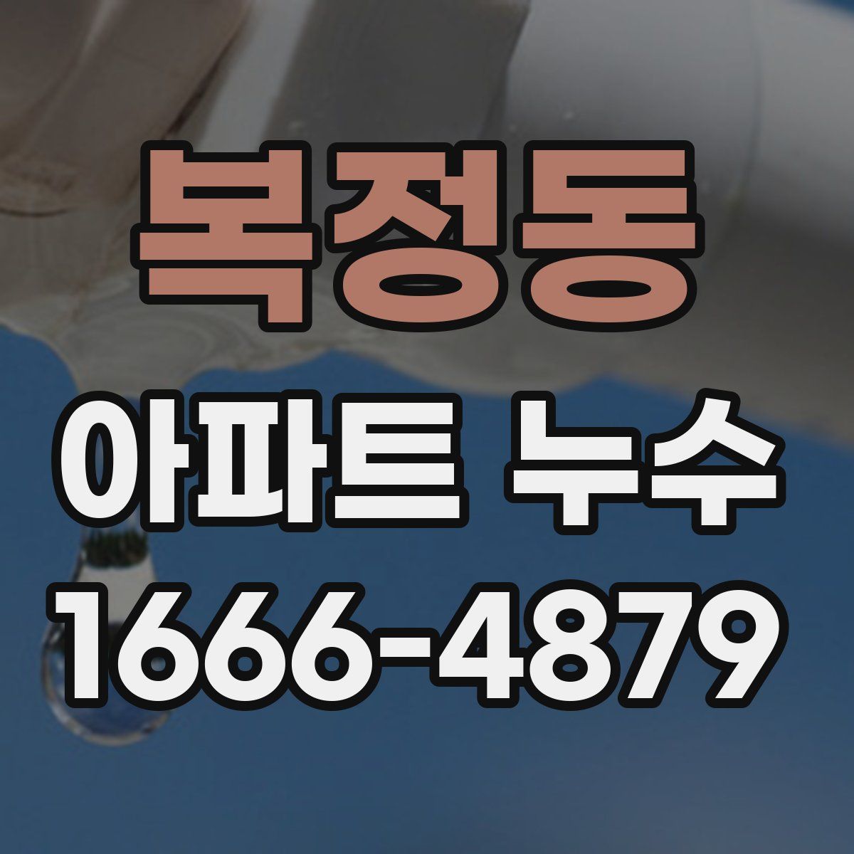 복정동 아파트 누수