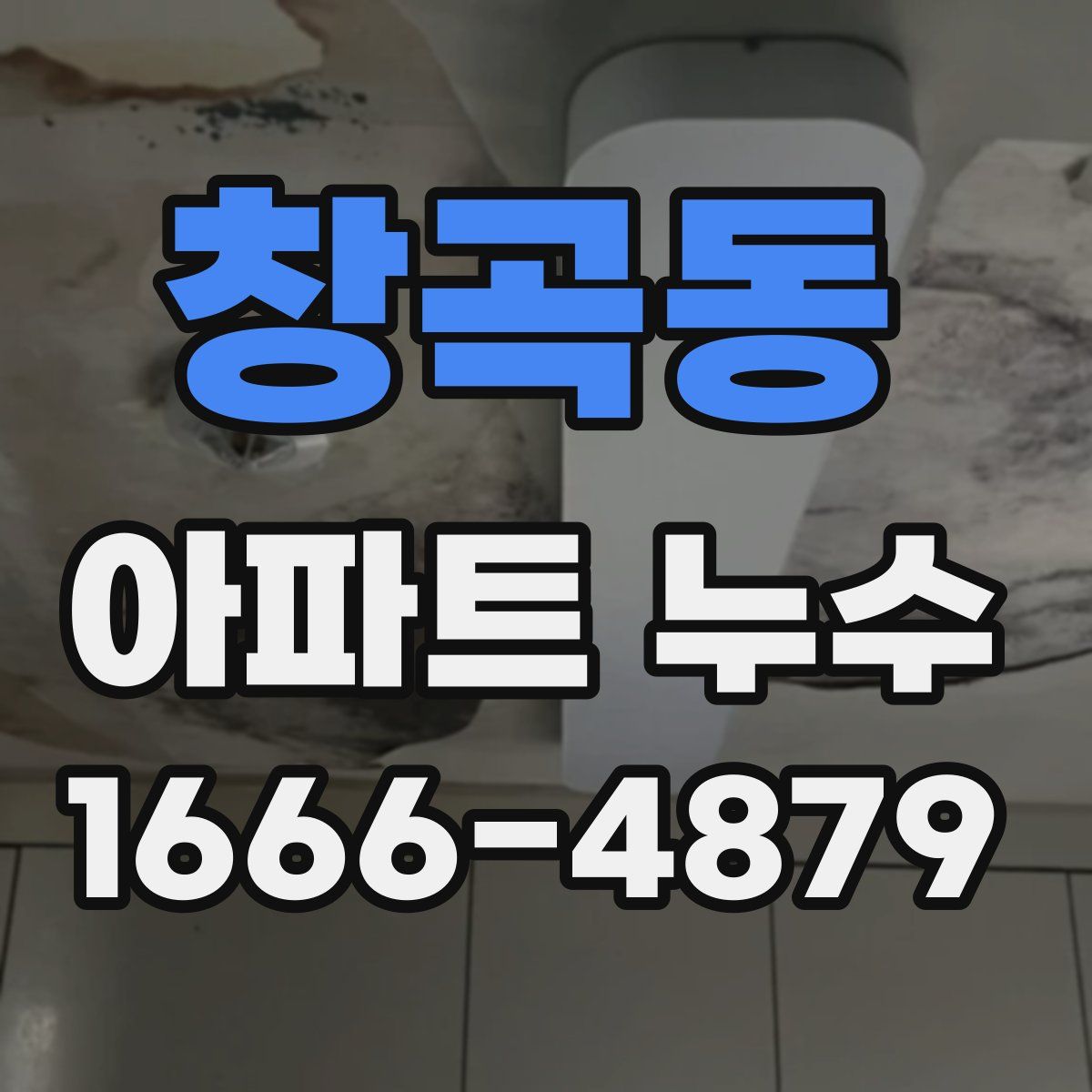 창곡동 아파트 누수