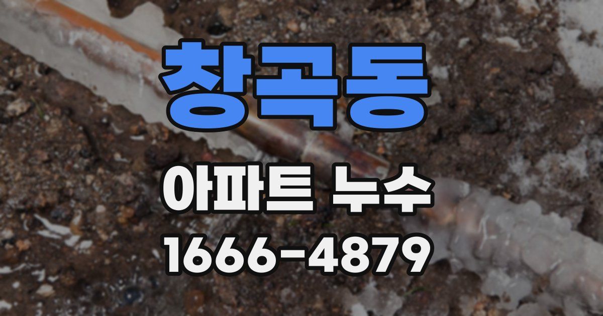 창곡동 아파트 누수