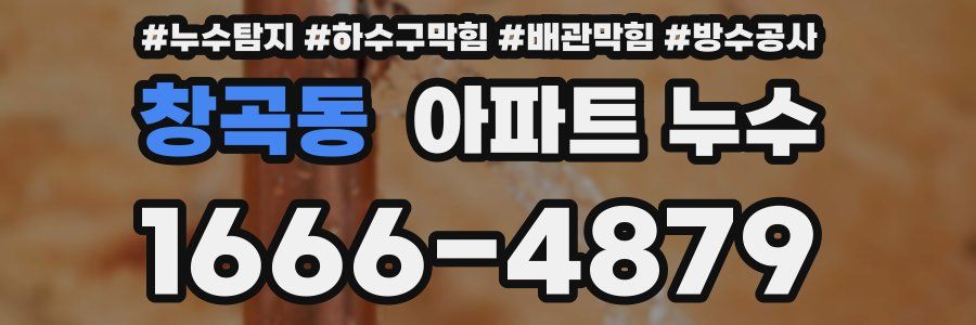 창곡동 아파트 누수