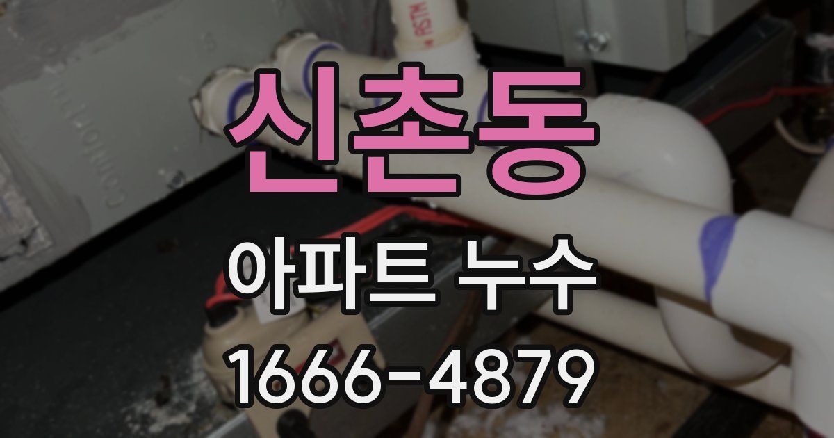 신촌동 아파트 누수