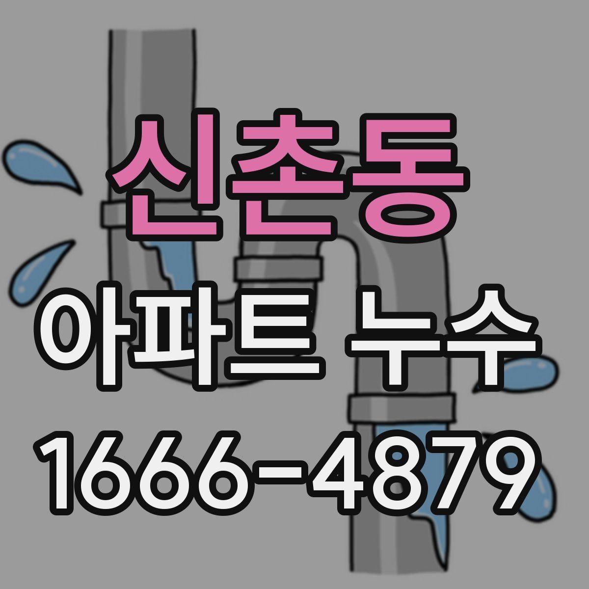 신촌동 아파트 누수