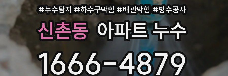 신촌동 아파트 누수