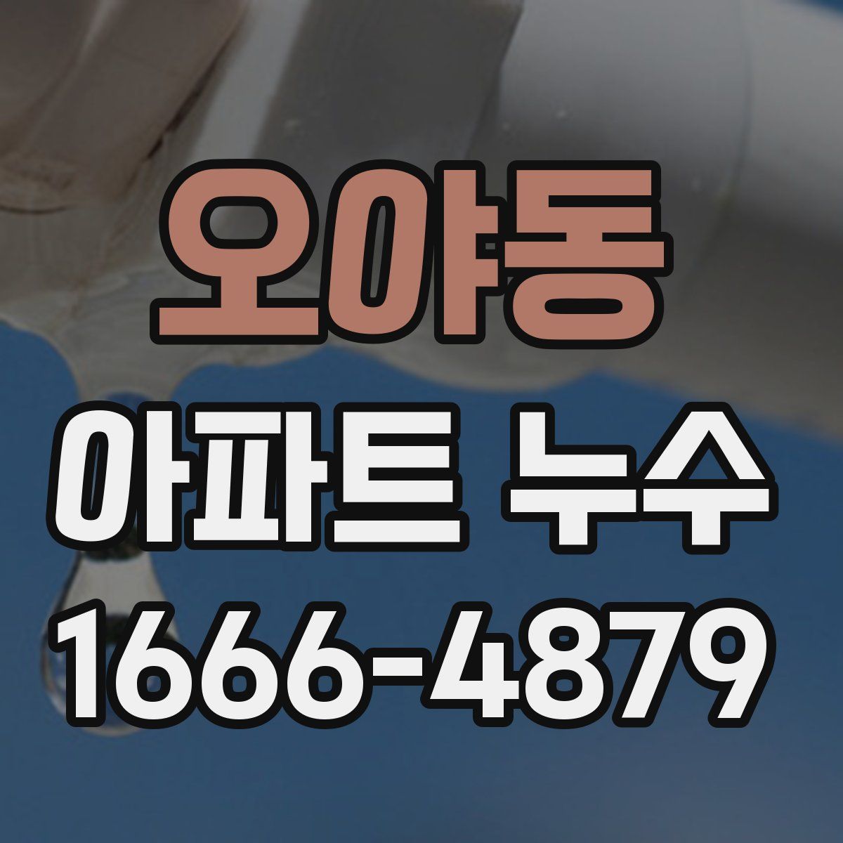 오야동 아파트 누수