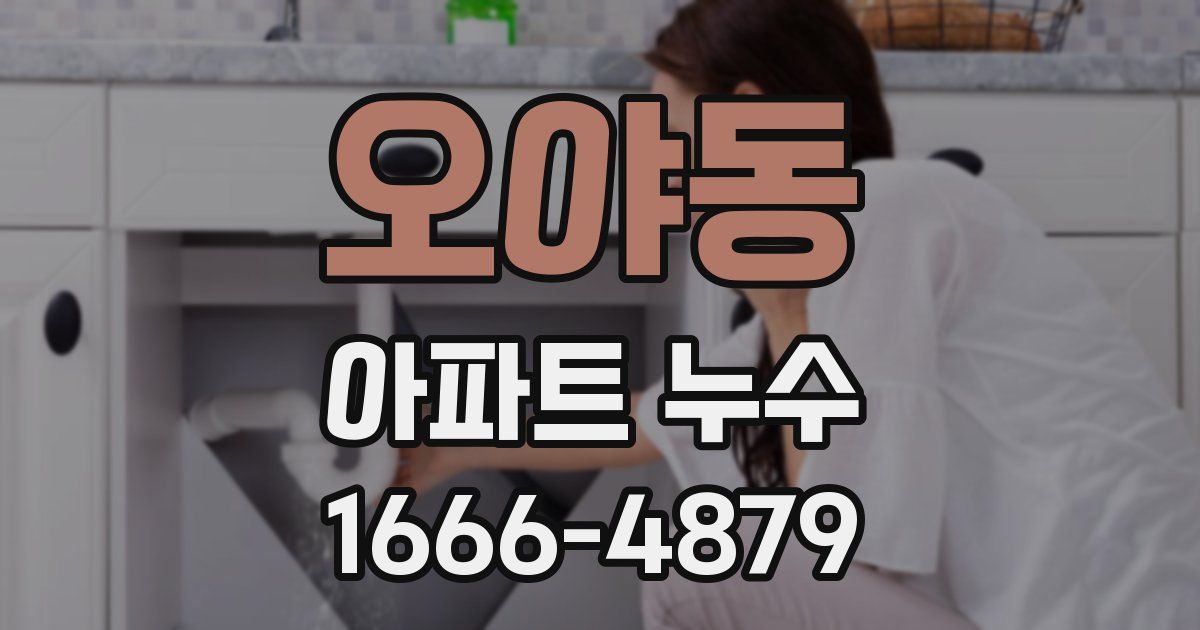 오야동 아파트 누수
