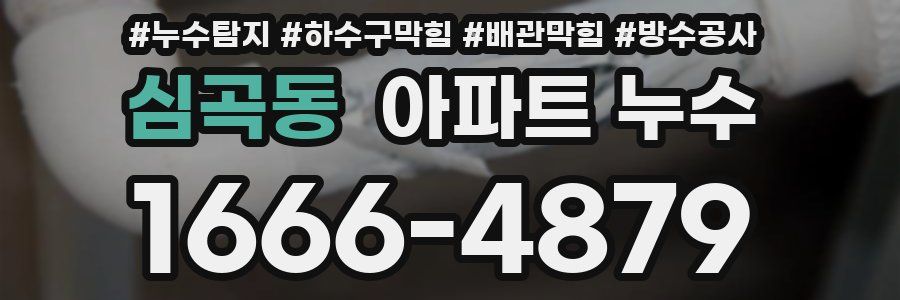 심곡동 아파트 누수