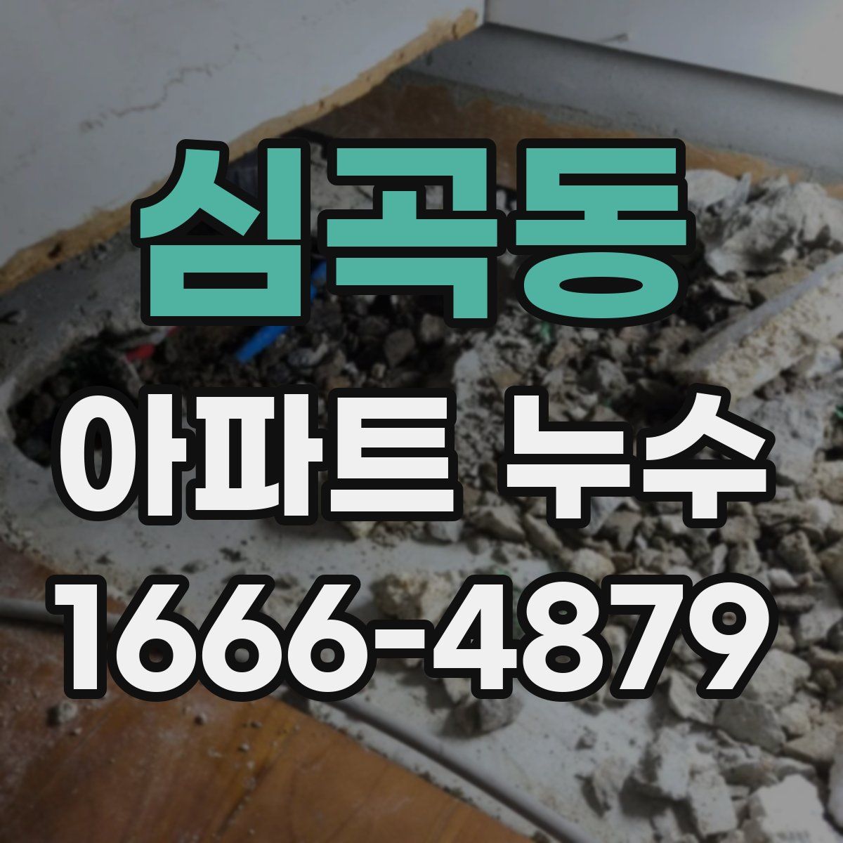심곡동 아파트 누수