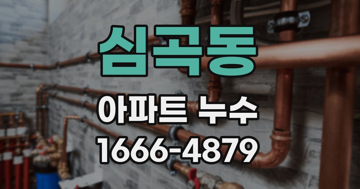 심곡동 아파트 누수