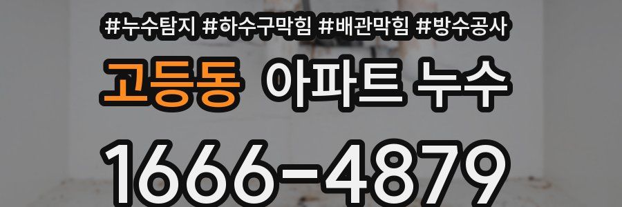 고등동 아파트 누수
