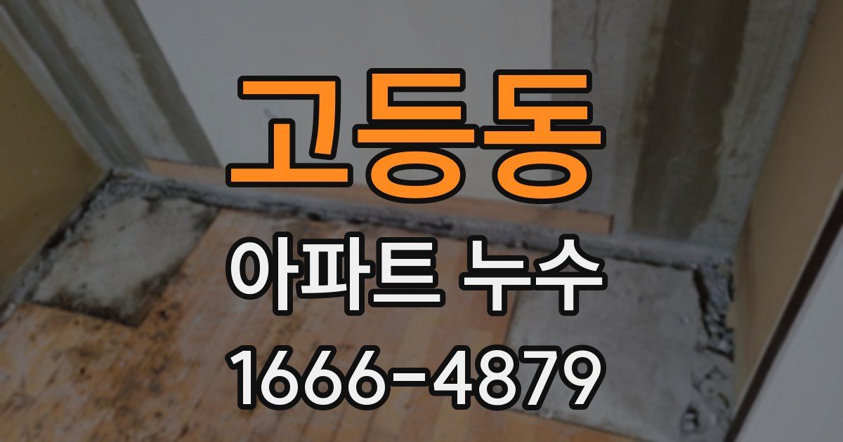 고등동 아파트 누수