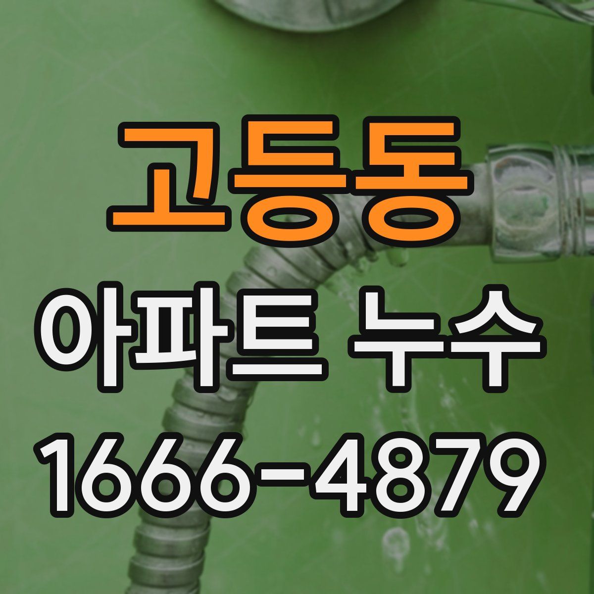 고등동 아파트 누수