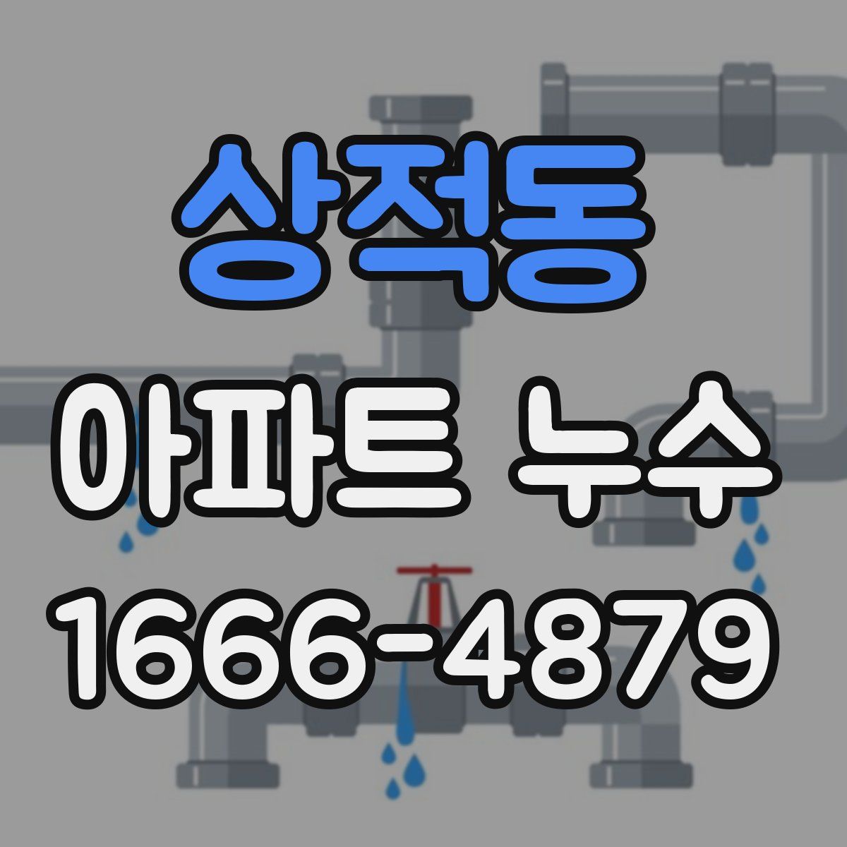 상적동 아파트 누수