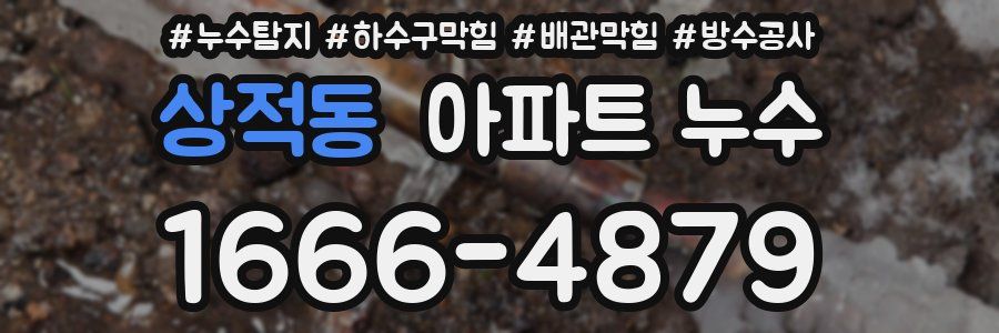 상적동 아파트 누수