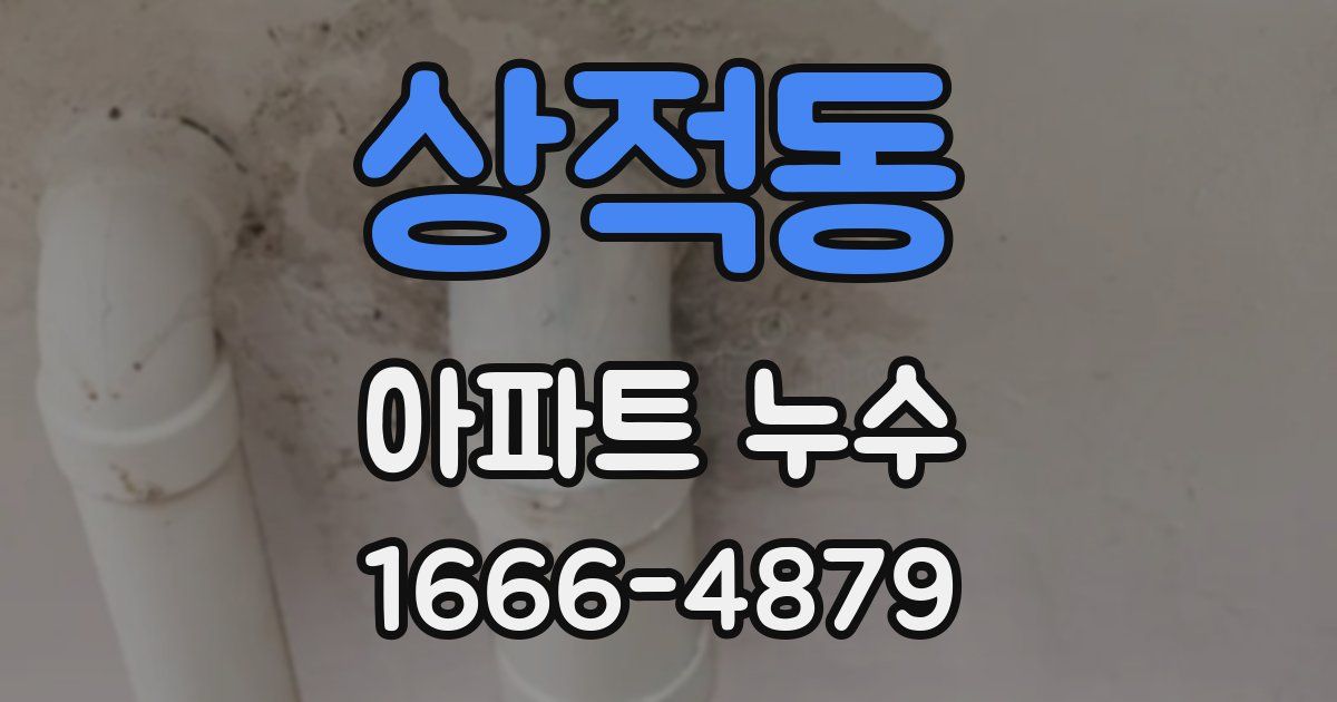 상적동 아파트 누수
