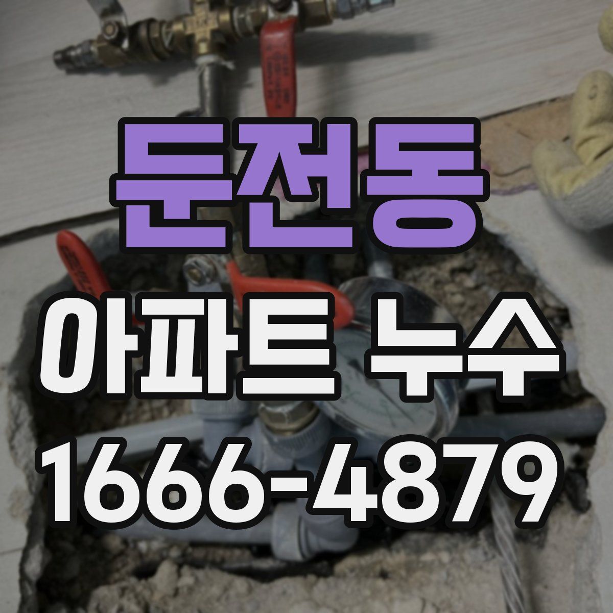 둔전동 아파트 누수